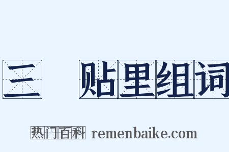 三襕贴里组词是什么意思的图片